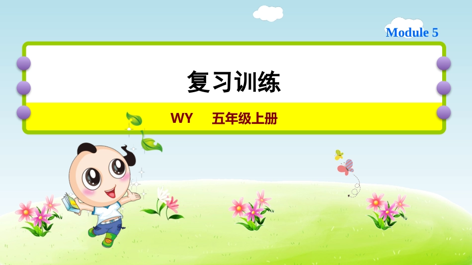 【外研版英语小学五年级上册】Module5 复习训练.ppt_第1页