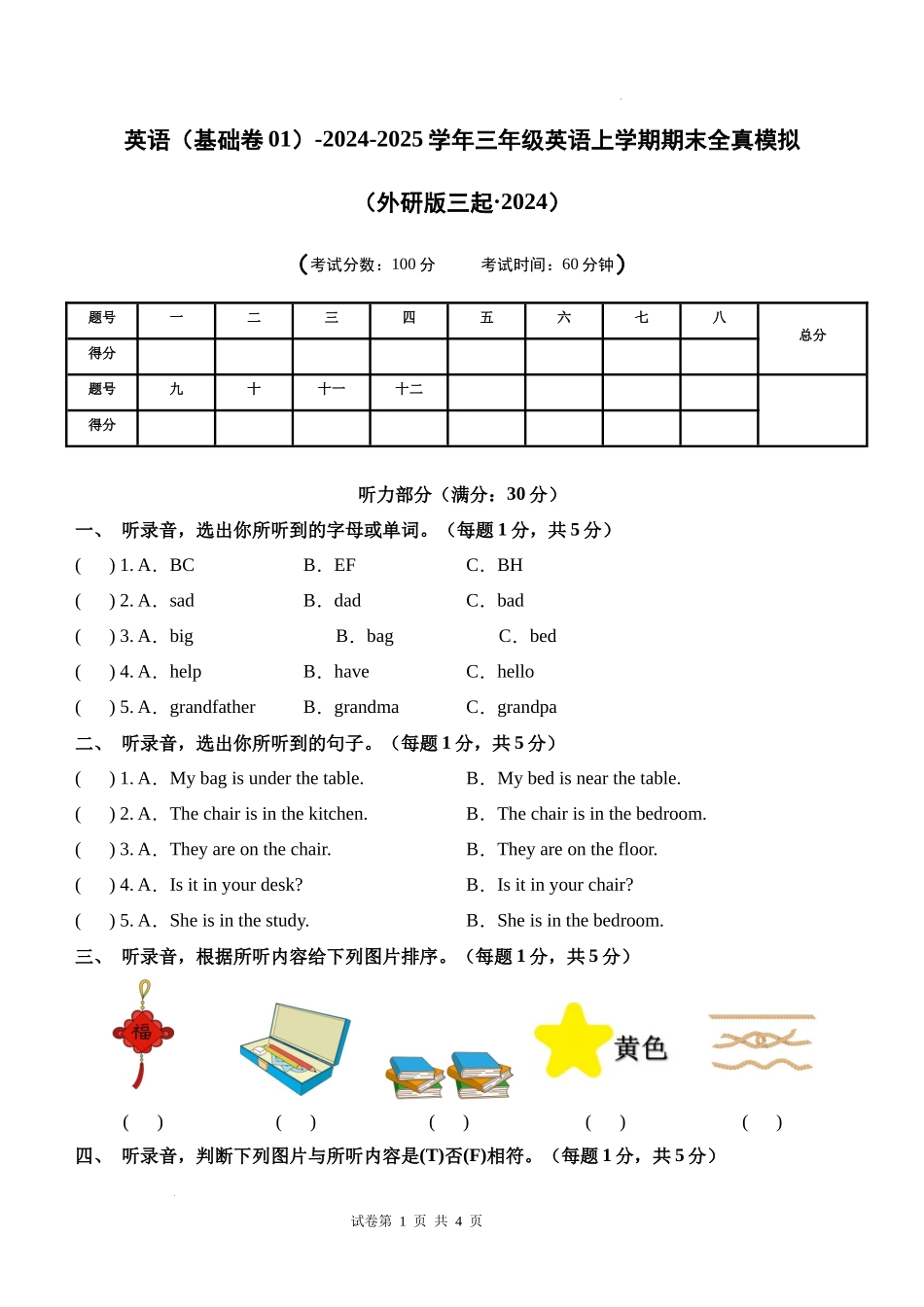 英语（基础卷01）（考试版A4）-2024-2025学年三年级英语上学期期末全真模拟（外研版三起）.docx_第1页