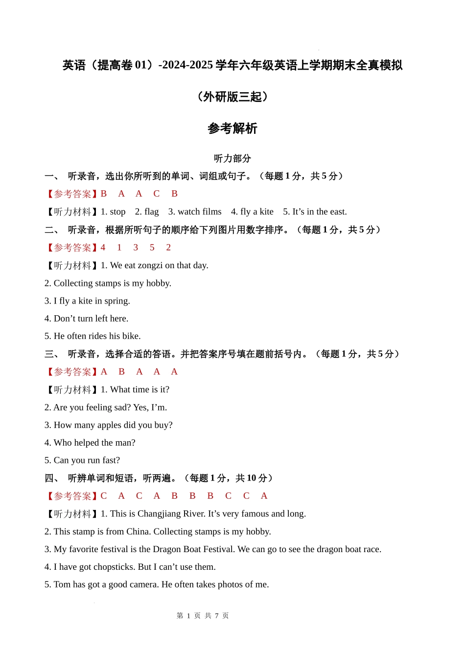 英语（提高卷01）（参考解析）-2024-2025学年六年级英语上学期期末全真模拟（外研版三起）.docx_第1页