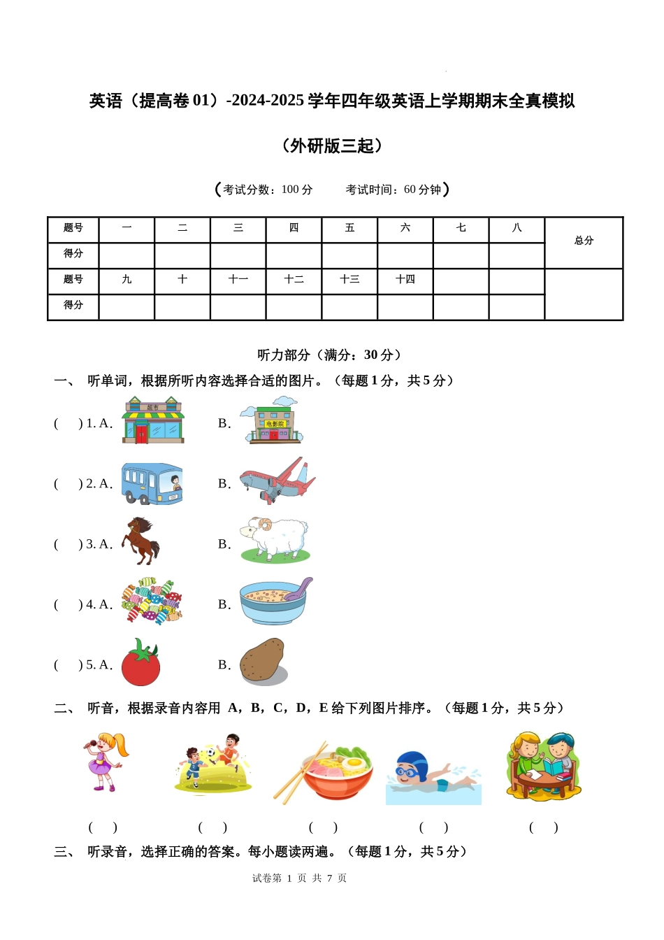 英语（提高卷01）（考试版A4）-2024-2025学年四年级英语上学期期末全真模拟（外研版三起）.docx_第1页