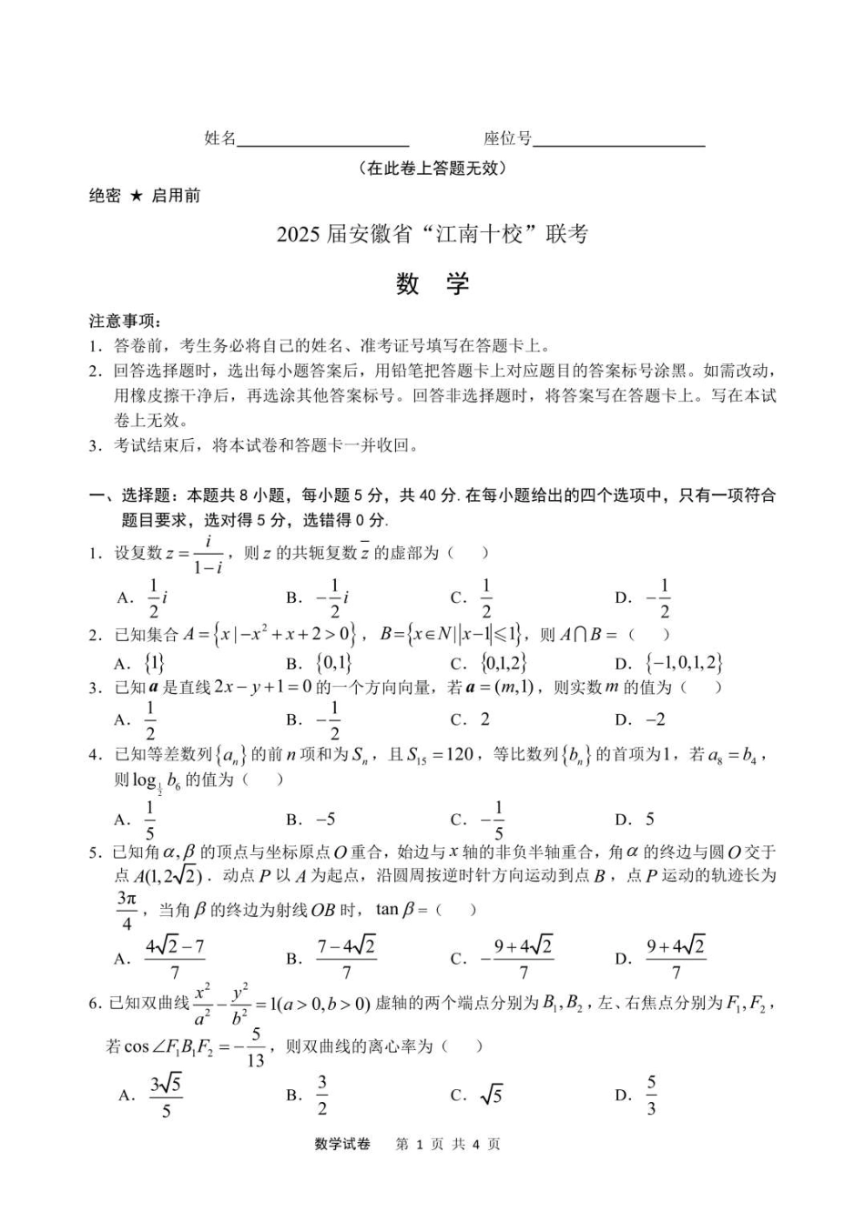 2025届安徽省江南十校高三下学期第一次联考（一模）数学试题+答案.pdf_第1页