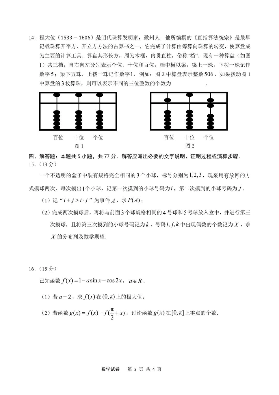 2025届安徽省江南十校高三下学期第一次联考（一模）数学试题+答案.pdf_第3页