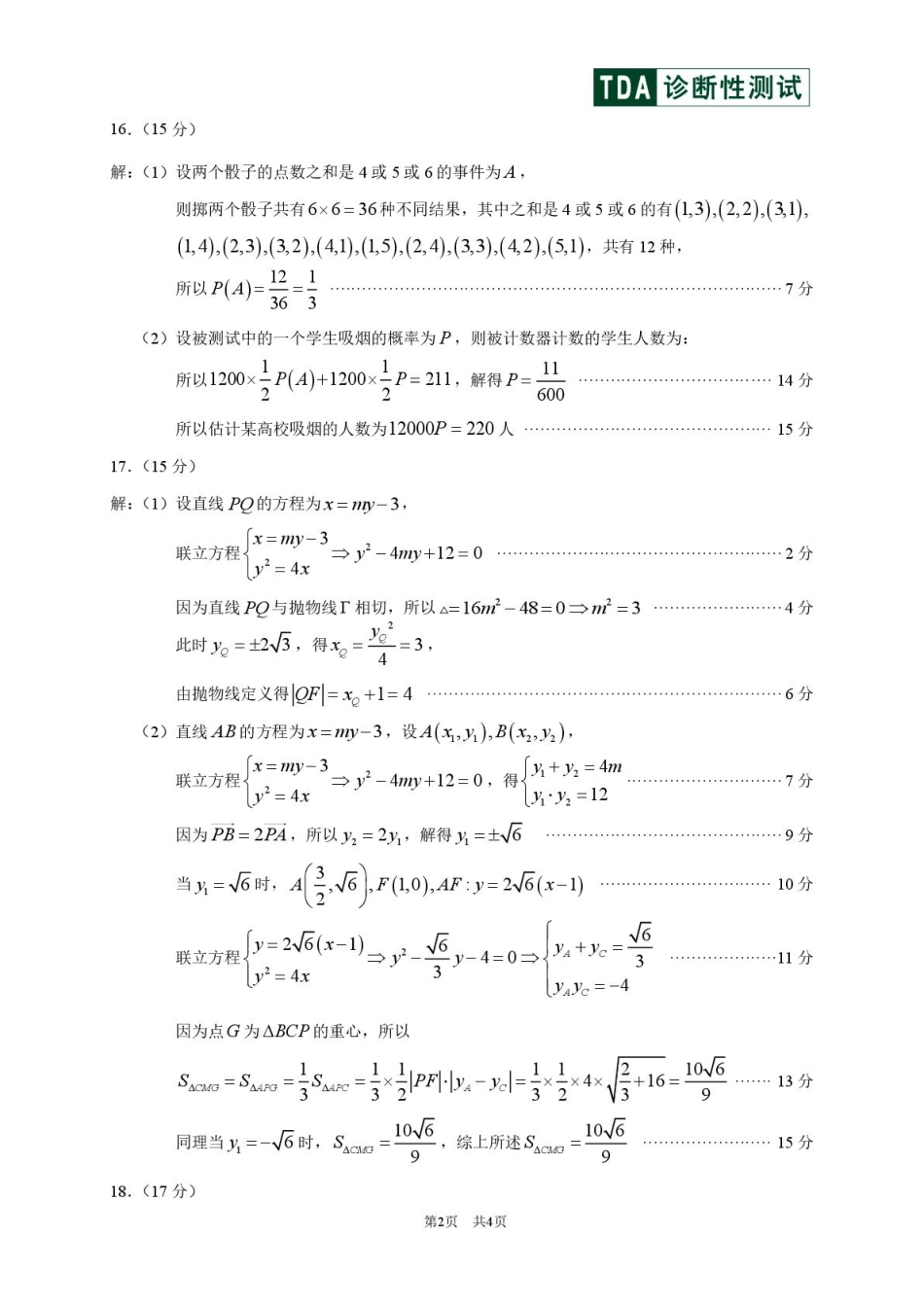 2025届高三下学期2月标准学术能力诊断性测试数学试卷答案.pdf_第2页