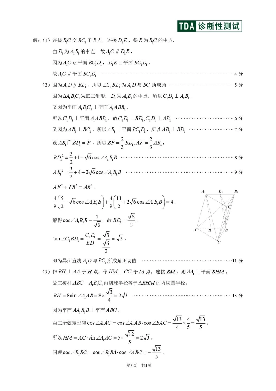 2025届高三下学期2月标准学术能力诊断性测试数学试卷答案.pdf_第3页