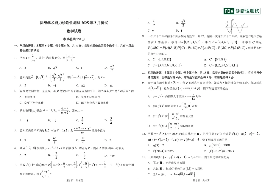 2025届高三下学期2月标准学术能力诊断性测试数学试卷试卷.pdf_第1页