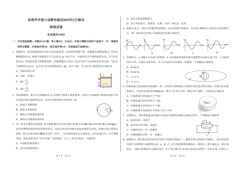 2025届高三下学期2月标准学术能力诊断性测试物理试卷试卷.pdf_第1页