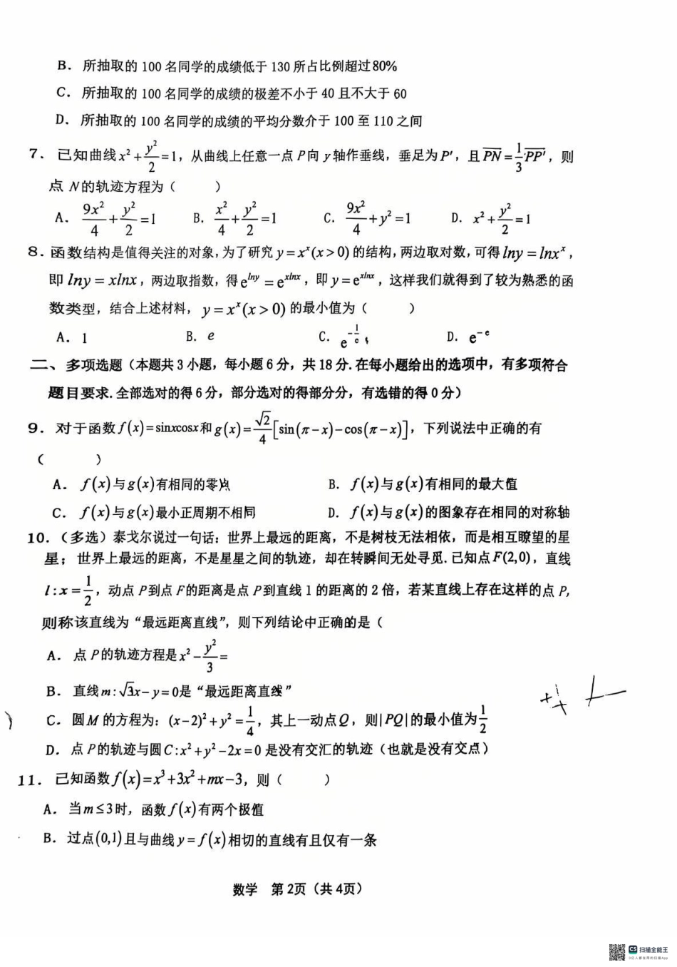 2025届黑龙江省齐齐哈尔市高三下学期一模数学试题.pdf_第2页