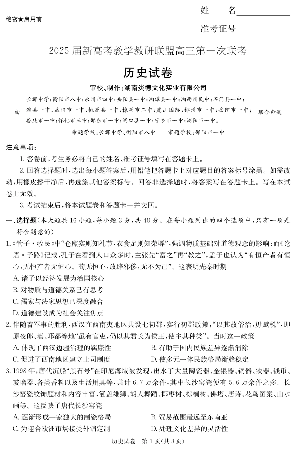 2025届湖南省新高考教学教研联盟第一次联考历史试卷（湖南省一联）试卷.pdf_第1页