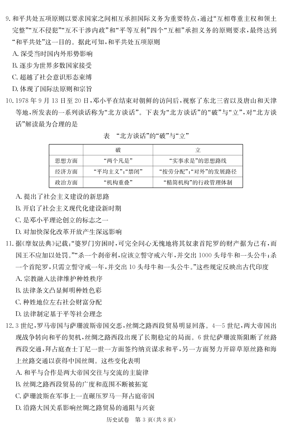 2025届湖南省新高考教学教研联盟第一次联考历史试卷（湖南省一联）试卷.pdf_第3页