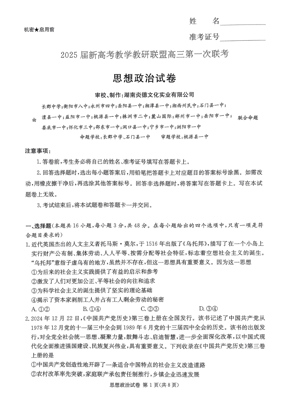 2025届湖南省新高考教学教研联盟第一次联考政治试卷（湖南省一联）试题.pdf_第1页