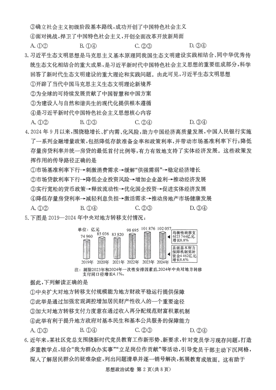 2025届湖南省新高考教学教研联盟第一次联考政治试卷（湖南省一联）试题.pdf_第2页