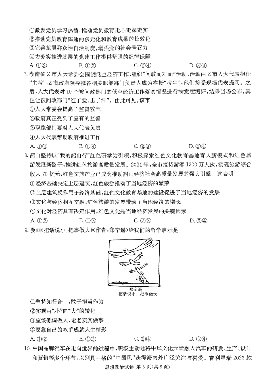 2025届湖南省新高考教学教研联盟第一次联考政治试卷（湖南省一联）试题.pdf_第3页