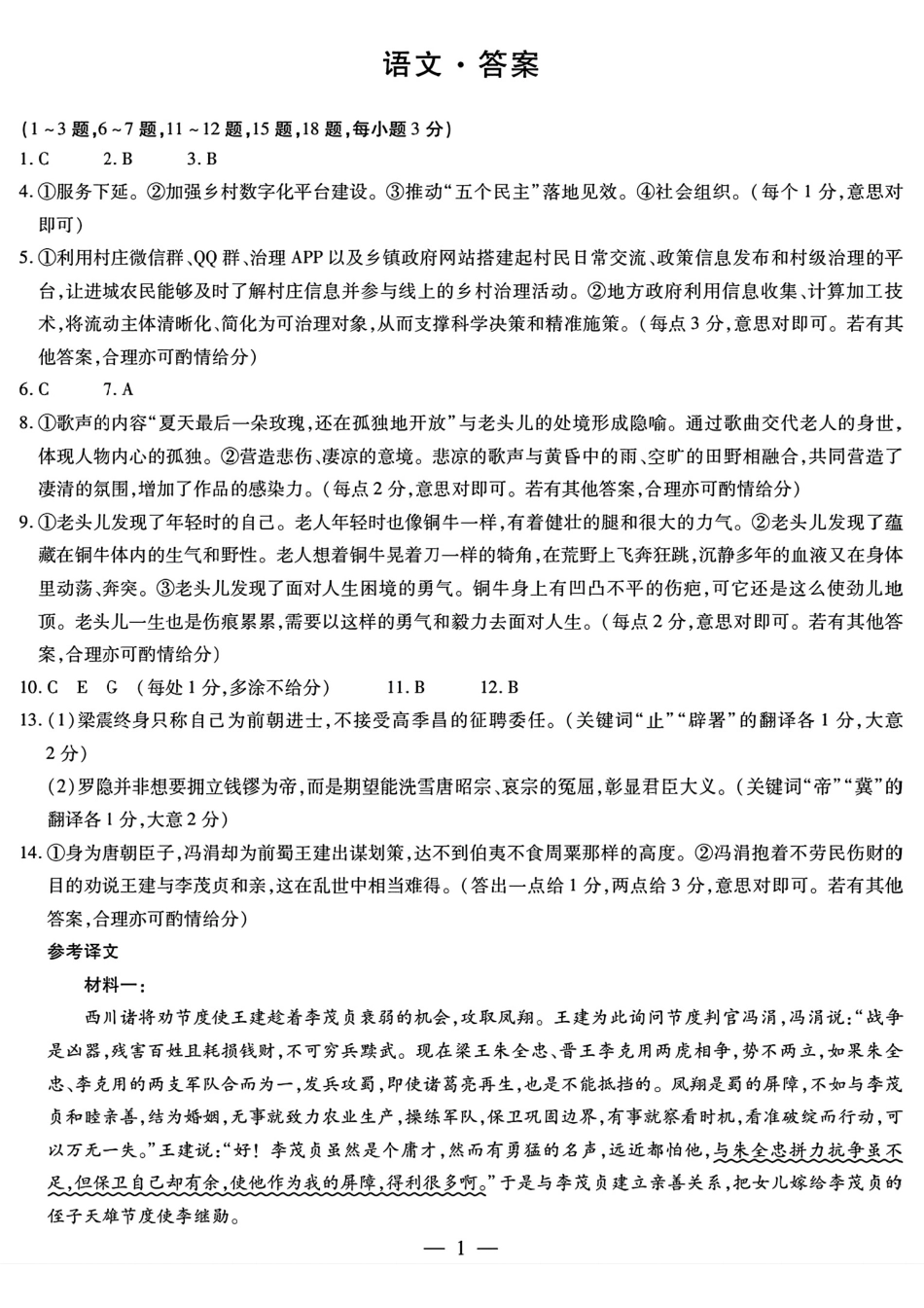 海南省天一大联考2024-2025学年高三学业水平诊断（三）语文答案.pdf_第1页