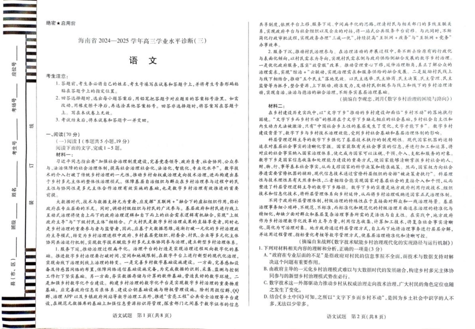 海南省天一大联考2024-2025学年高三学业水平诊断（三）语文试题.pdf_第1页