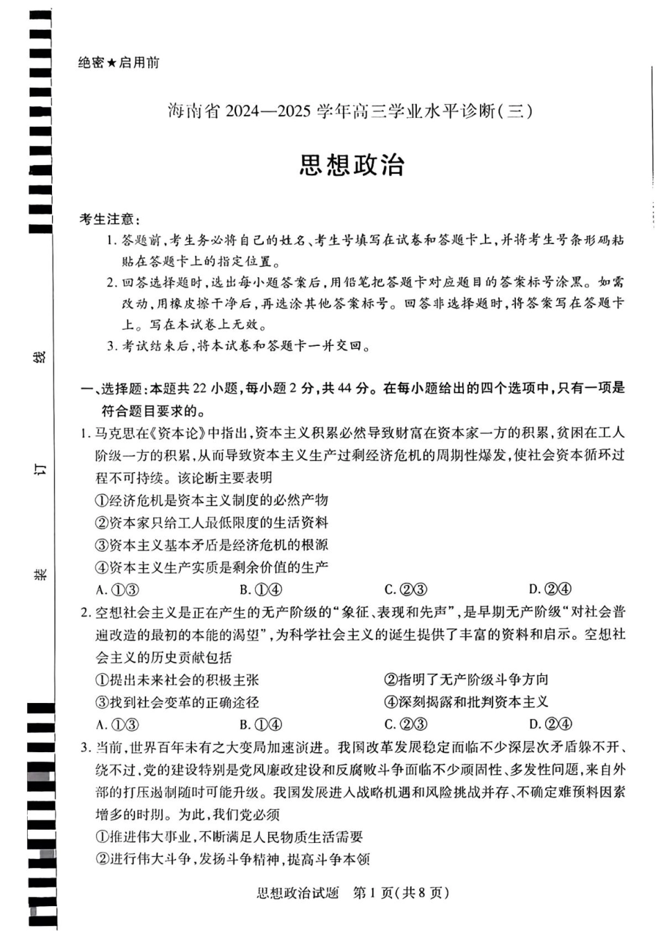 海南省天一大联考2024-2025学年高三学业水平诊断（三）政治试题（含答案）.pdf_第1页