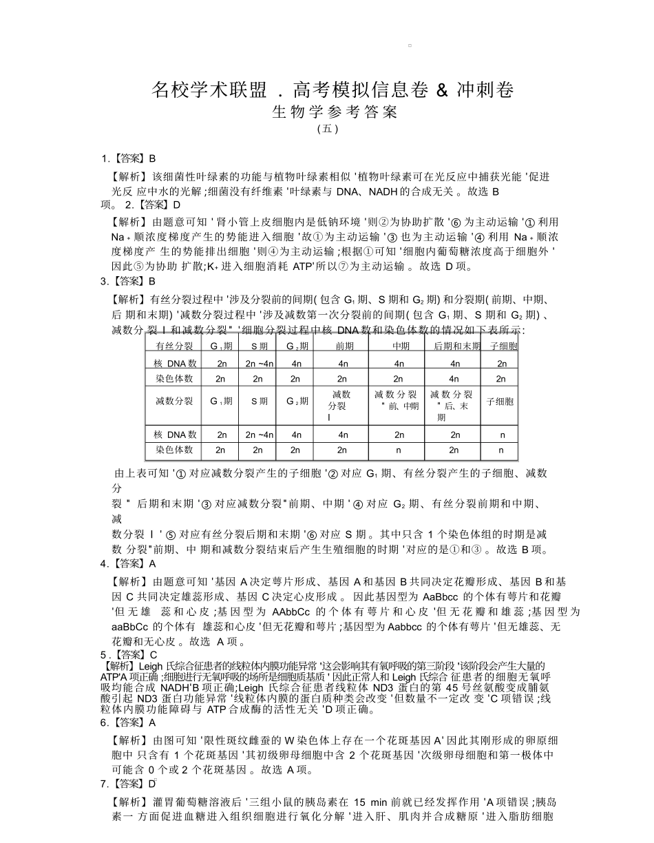 河南省名校学术联盟2025届高三下学期模拟冲刺（五）生物学答案.docx_第1页