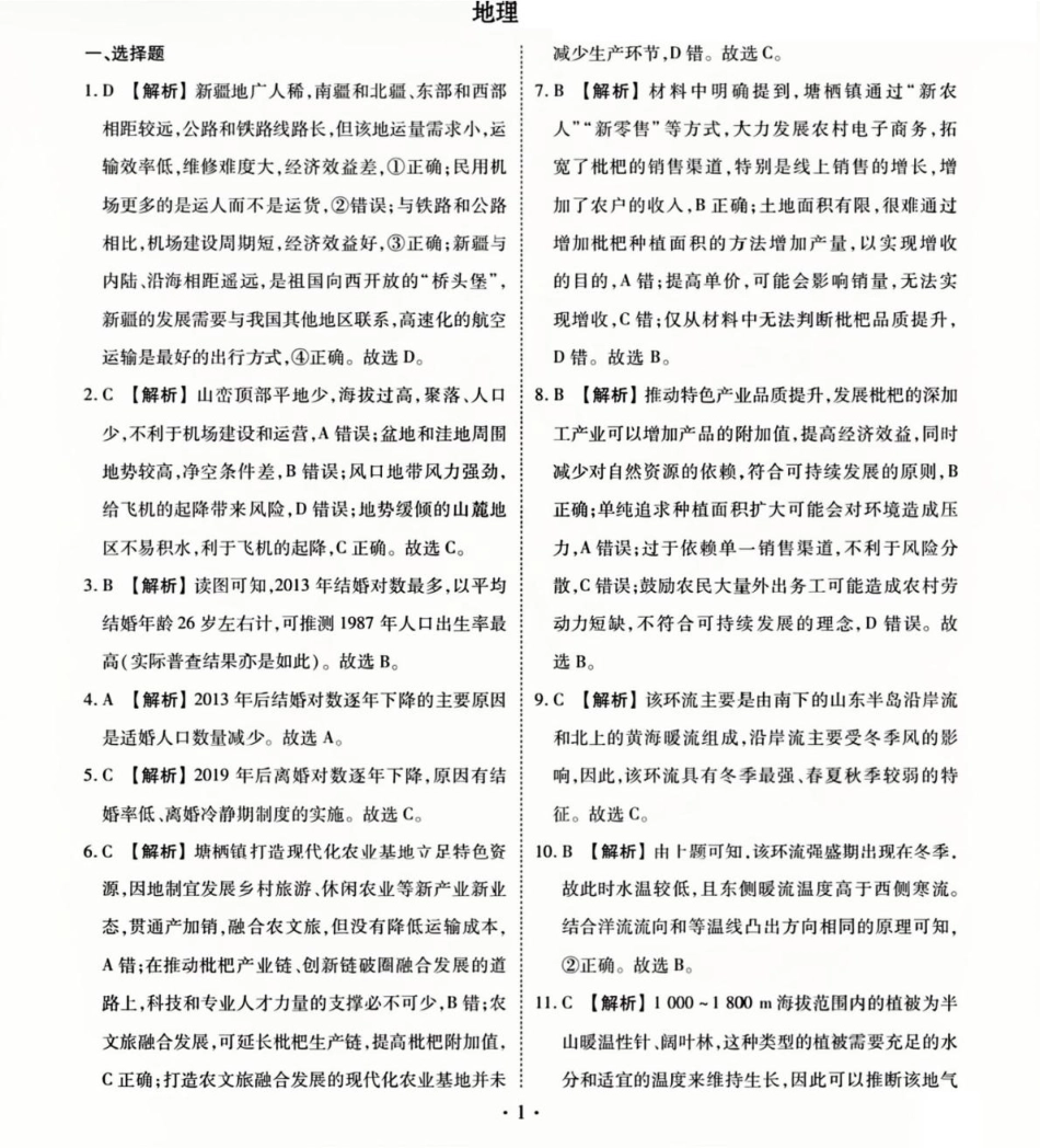 衡水金卷先享调研2025年普通高等学校招生全国统一考试模拟试题（一）地理参考答案.pdf_第1页
