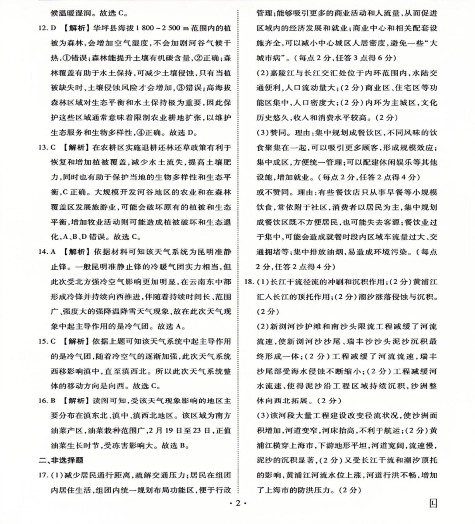 衡水金卷先享调研2025年普通高等学校招生全国统一考试模拟试题（一）地理参考答案.pdf_第2页