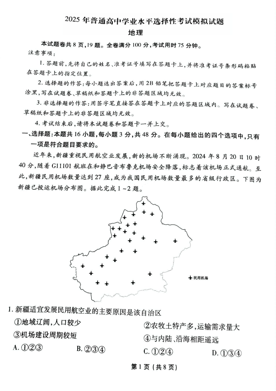 衡水金卷先享调研2025年普通高等学校招生全国统一考试模拟试题（一）地理试题.pdf_第1页