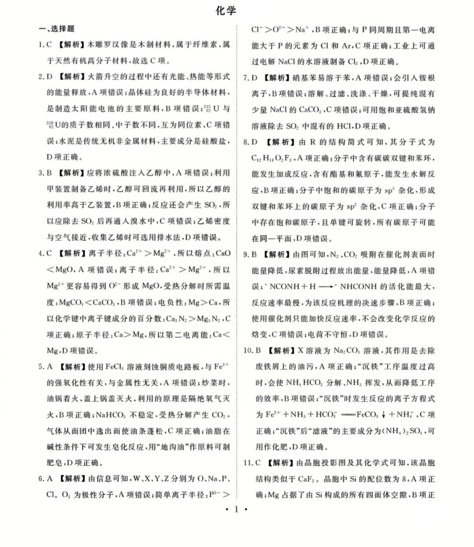 衡水金卷先享调研2025年普通高等学校招生全国统一考试模拟试题（一）化学参考答案.pdf_第1页