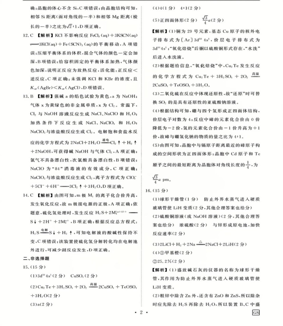 衡水金卷先享调研2025年普通高等学校招生全国统一考试模拟试题（一）化学参考答案.pdf_第2页
