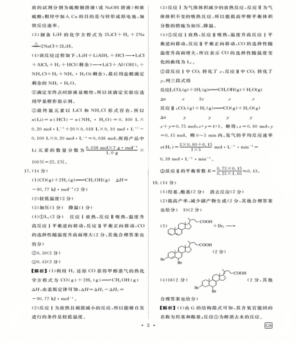 衡水金卷先享调研2025年普通高等学校招生全国统一考试模拟试题（一）化学参考答案.pdf_第3页