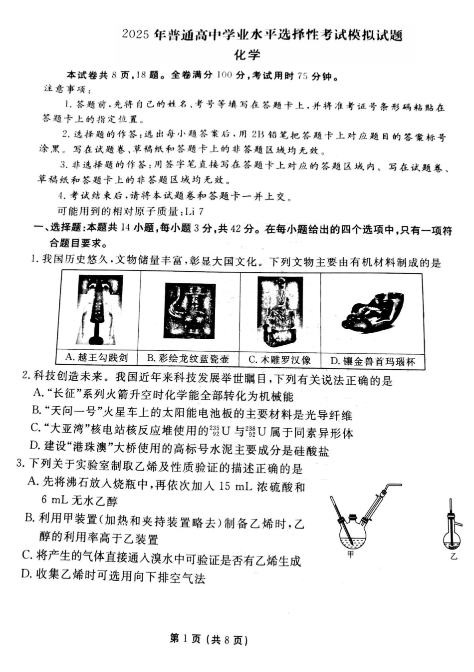 衡水金卷先享调研2025年普通高等学校招生全国统一考试模拟试题（一）化学试题.pdf_第1页