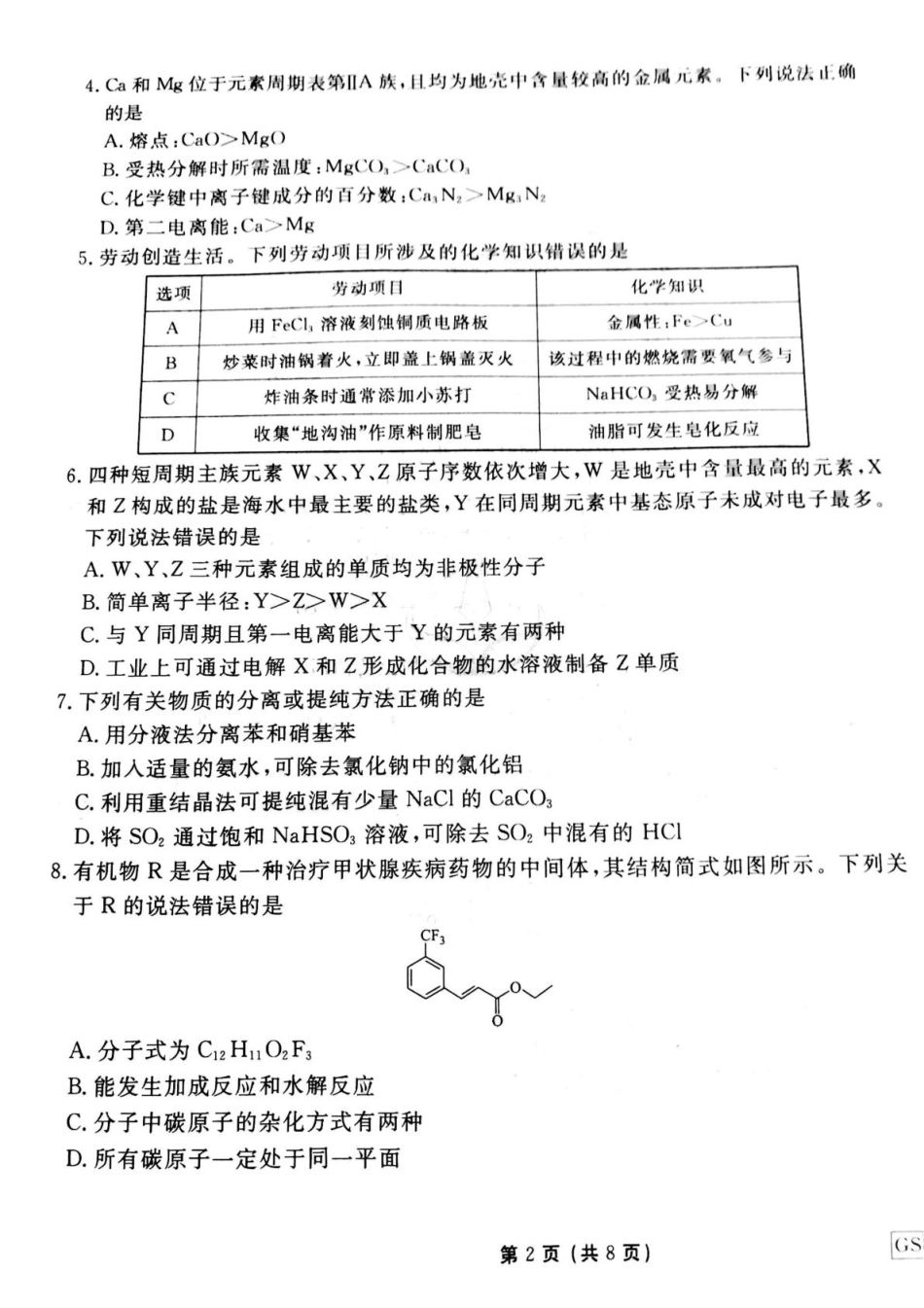 衡水金卷先享调研2025年普通高等学校招生全国统一考试模拟试题（一）化学试题.pdf_第2页