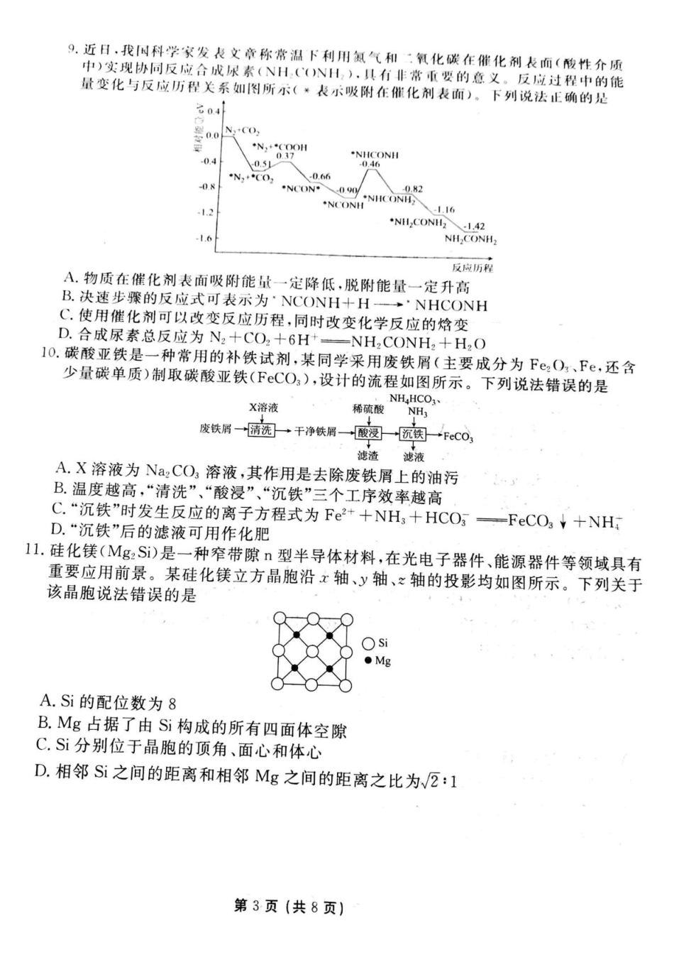 衡水金卷先享调研2025年普通高等学校招生全国统一考试模拟试题（一）化学试题.pdf_第3页