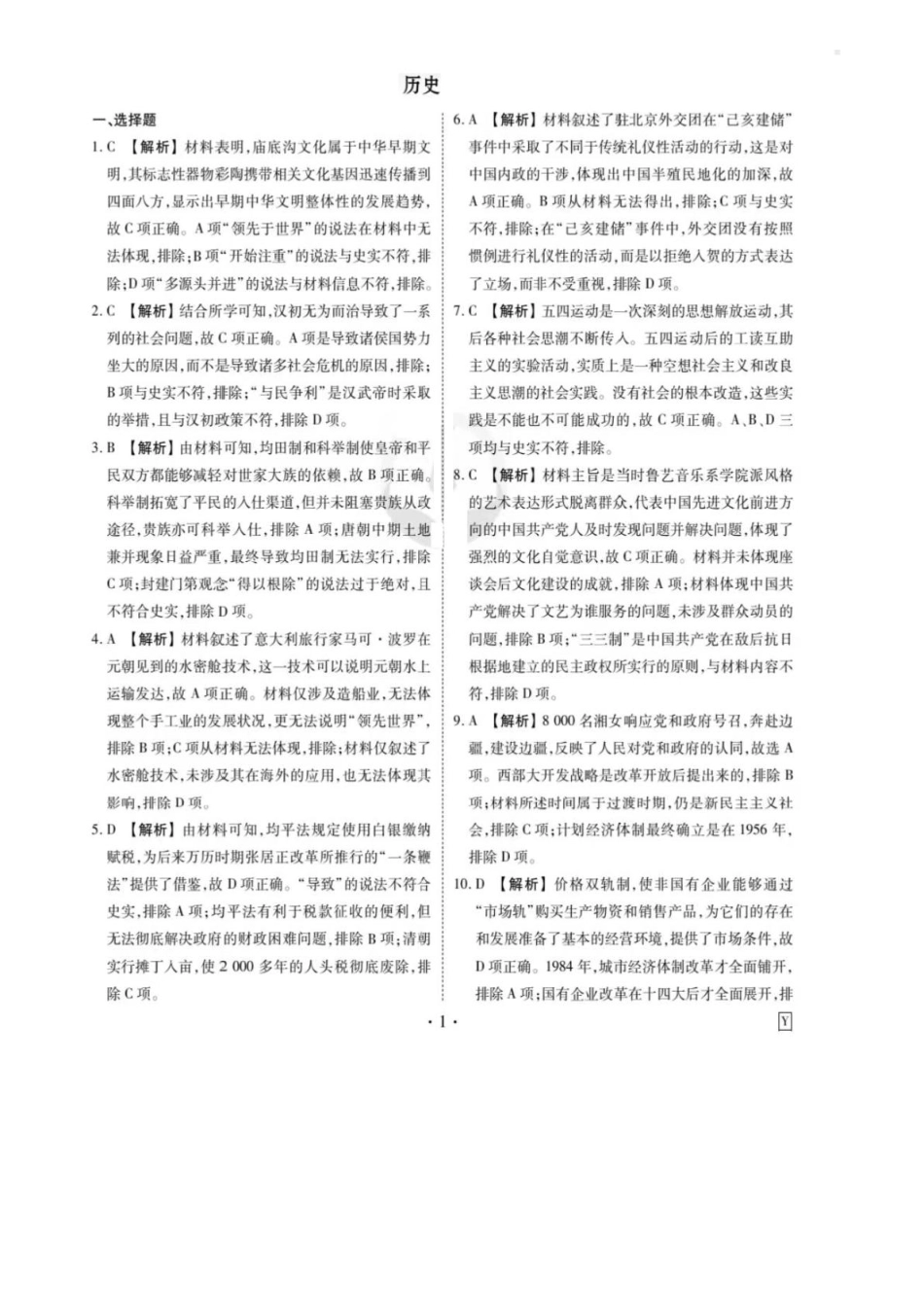 衡水金卷先享调研2025年普通高等学校招生全国统一考试模拟试题（一）历史参考答案.pdf_第1页