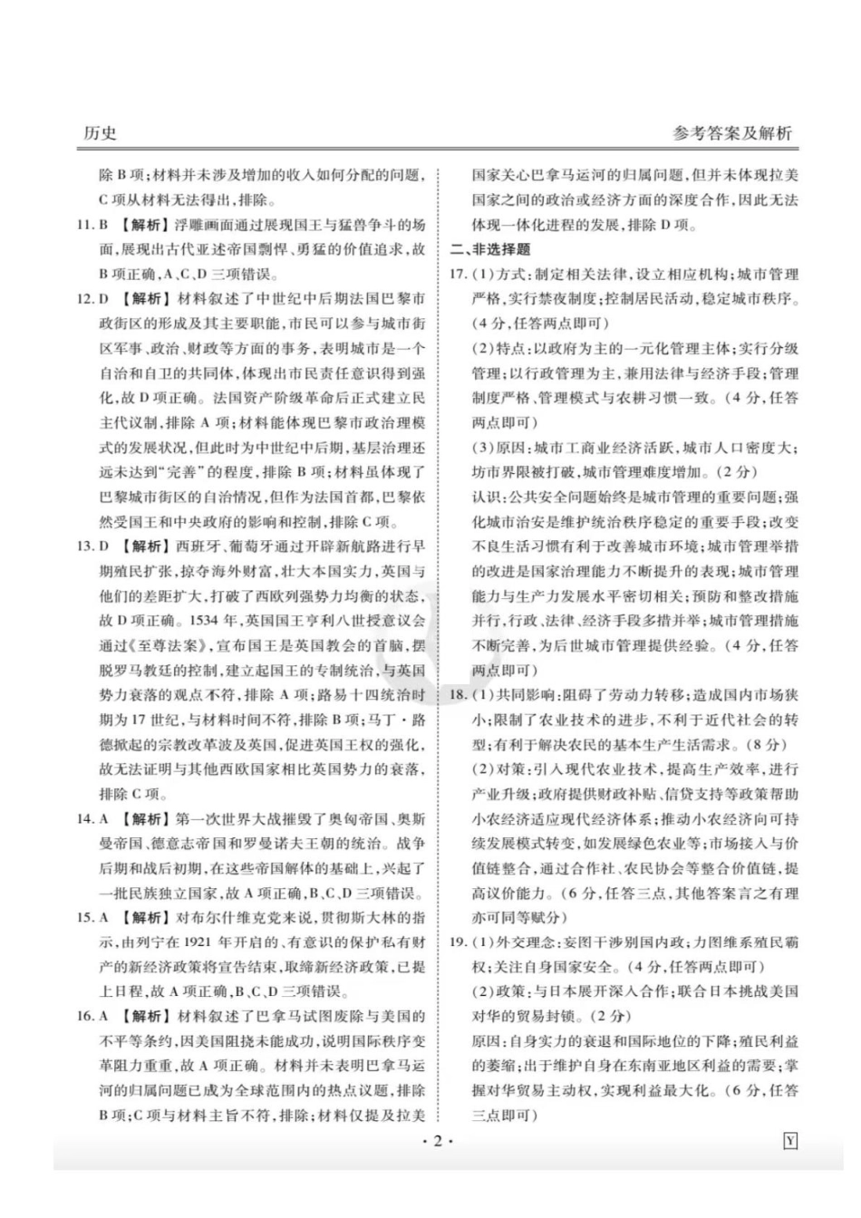 衡水金卷先享调研2025年普通高等学校招生全国统一考试模拟试题（一）历史参考答案.pdf_第2页