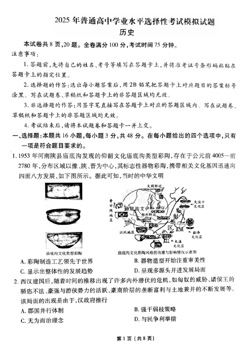 衡水金卷先享调研2025年普通高等学校招生全国统一考试模拟试题（一）历史试题.pdf_第1页