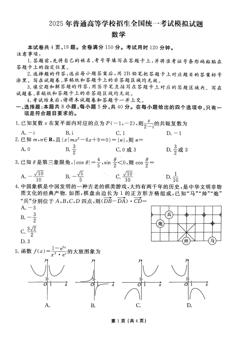 衡水金卷先享调研2025年普通高等学校招生全国统一考试模拟试题（一）数学试题.pdf_第1页