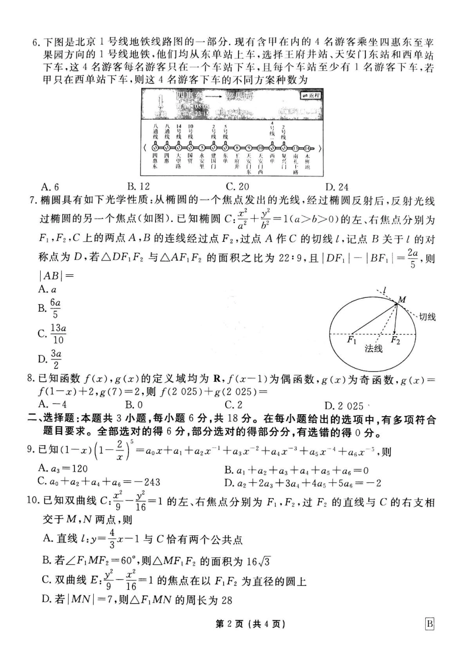 衡水金卷先享调研2025年普通高等学校招生全国统一考试模拟试题（一）数学试题.pdf_第2页
