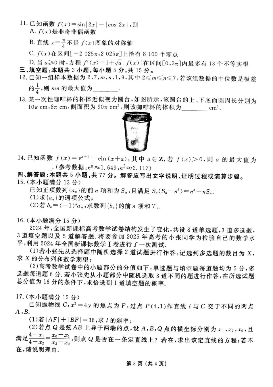 衡水金卷先享调研2025年普通高等学校招生全国统一考试模拟试题（一）数学试题.pdf_第3页