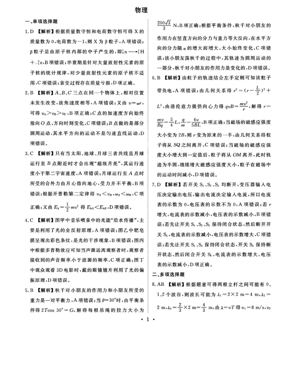 衡水金卷先享调研2025年普通高等学校招生全国统一考试模拟试题（一）物理参考答案.pdf_第1页