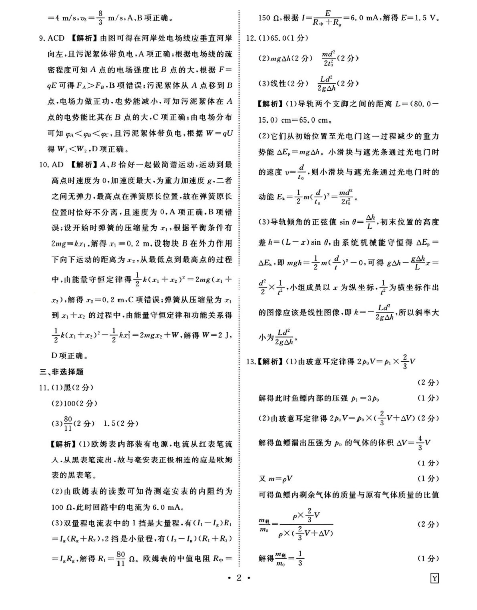 衡水金卷先享调研2025年普通高等学校招生全国统一考试模拟试题（一）物理参考答案.pdf_第2页