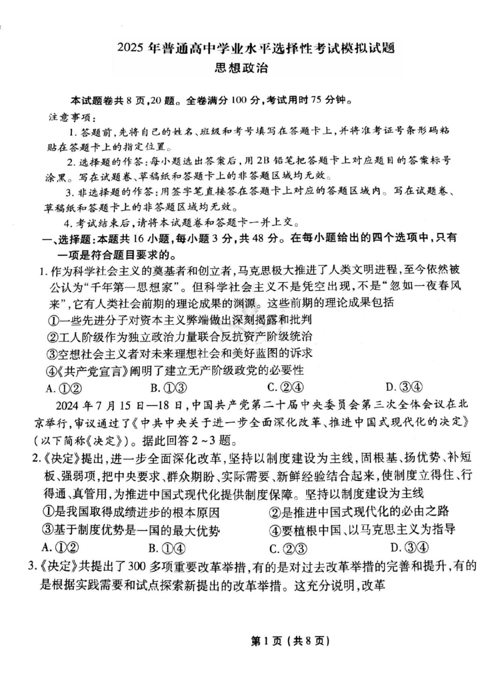 衡水金卷先享调研2025年普通高等学校招生全国统一考试模拟试题（一）政治试题.pdf_第1页