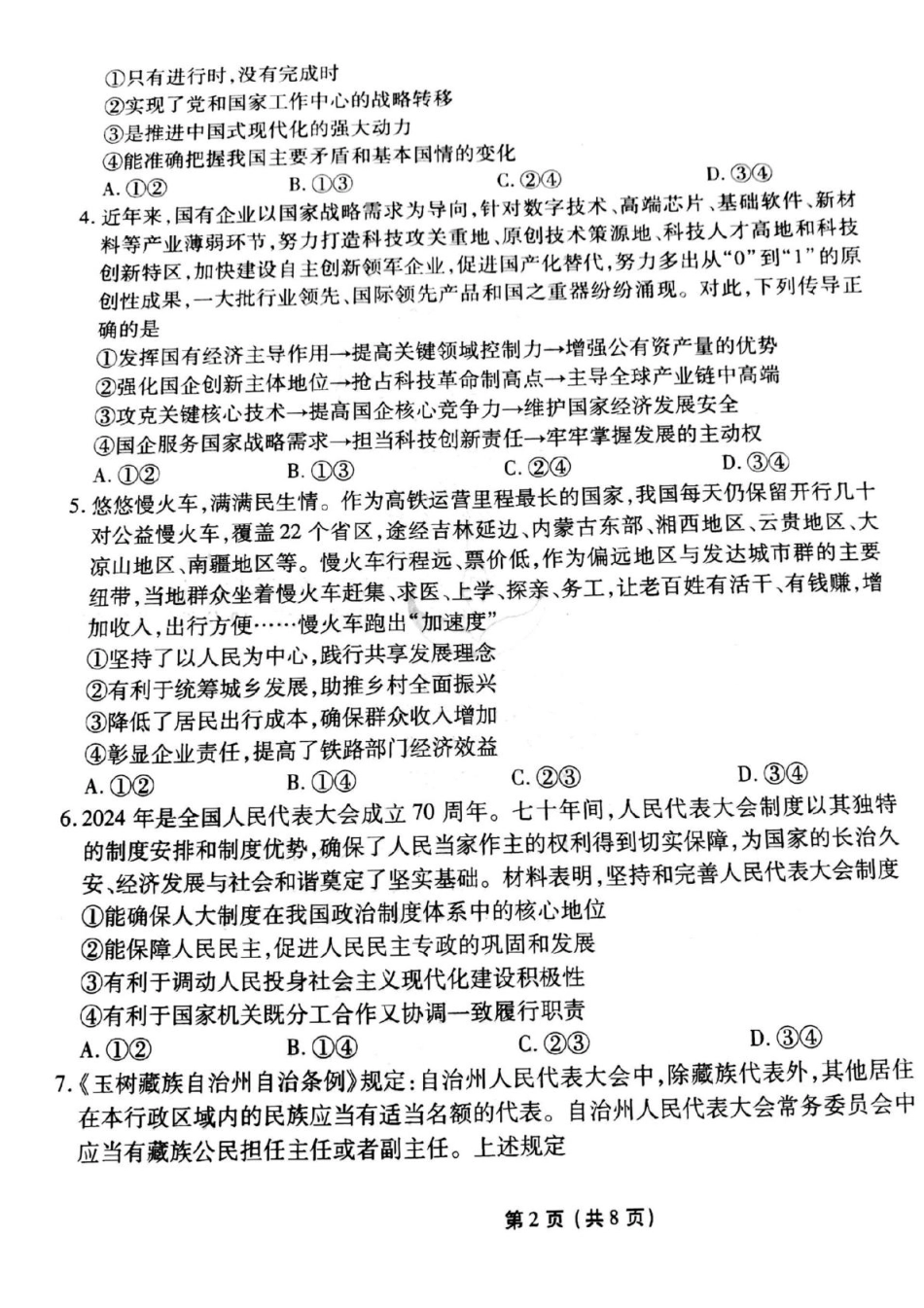 衡水金卷先享调研2025年普通高等学校招生全国统一考试模拟试题（一）政治试题.pdf_第2页