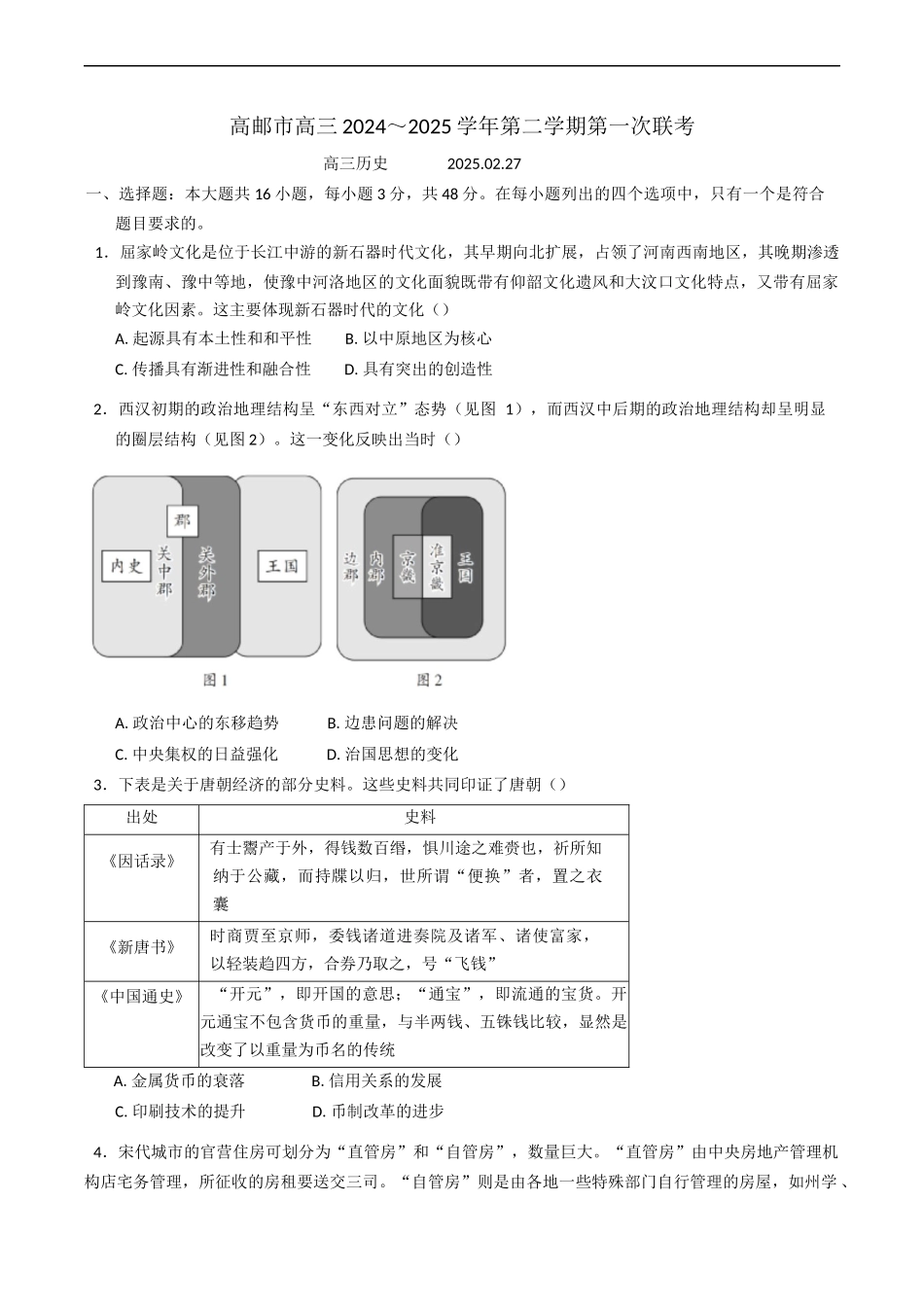 江苏省高邮市2024-2025学年高三下学期第一次联考历史试卷（含答案）.docx_第1页