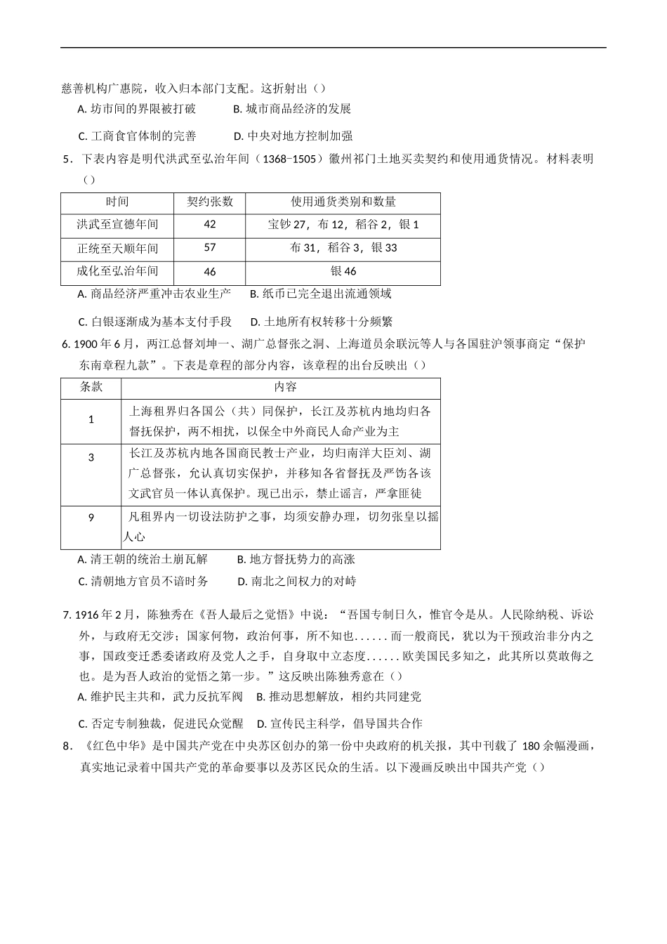 江苏省高邮市2024-2025学年高三下学期第一次联考历史试卷（含答案）.docx_第2页