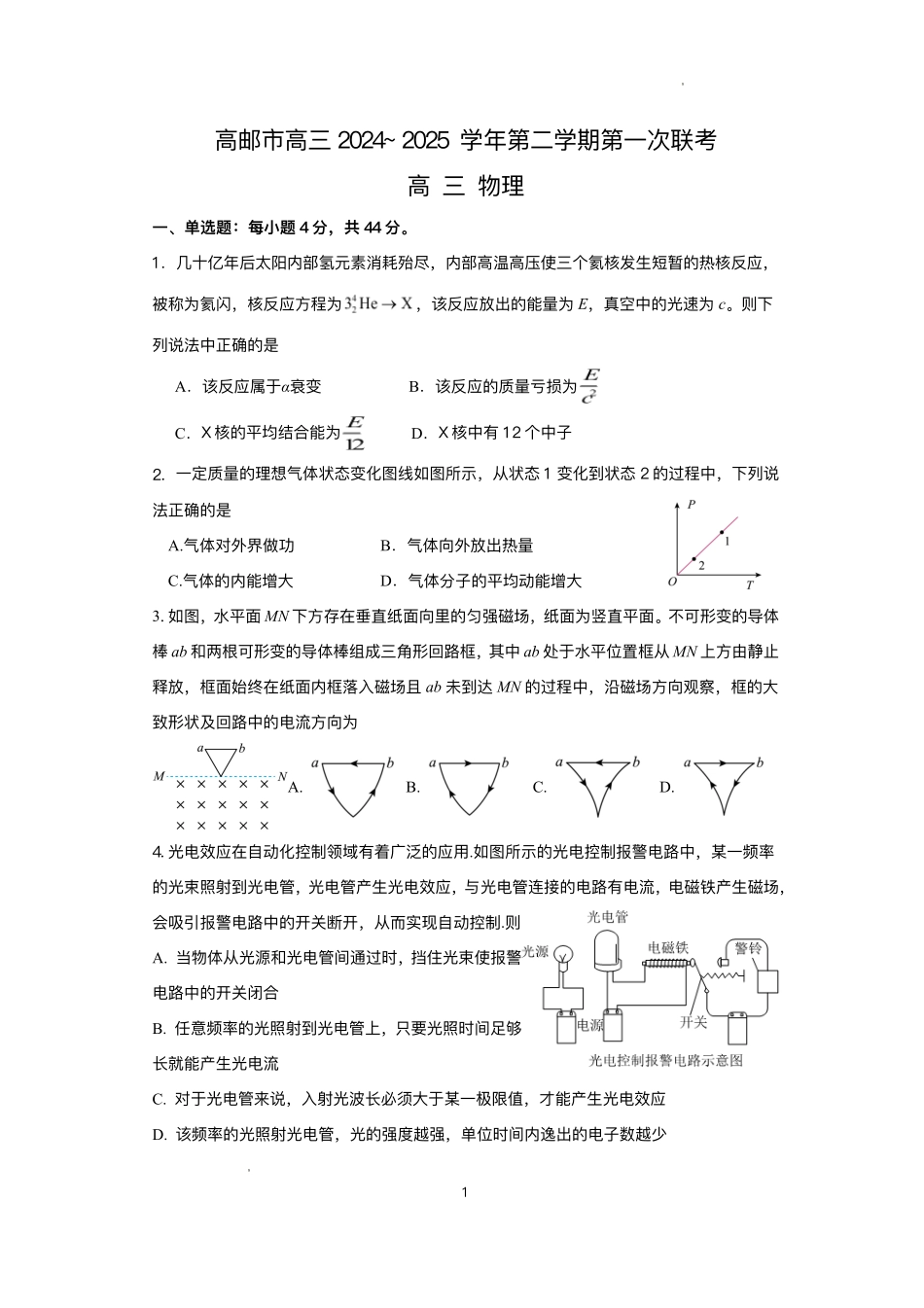 江苏省高邮市2024-2025学年高三下学期第一次联考物理试卷.pdf_第1页
