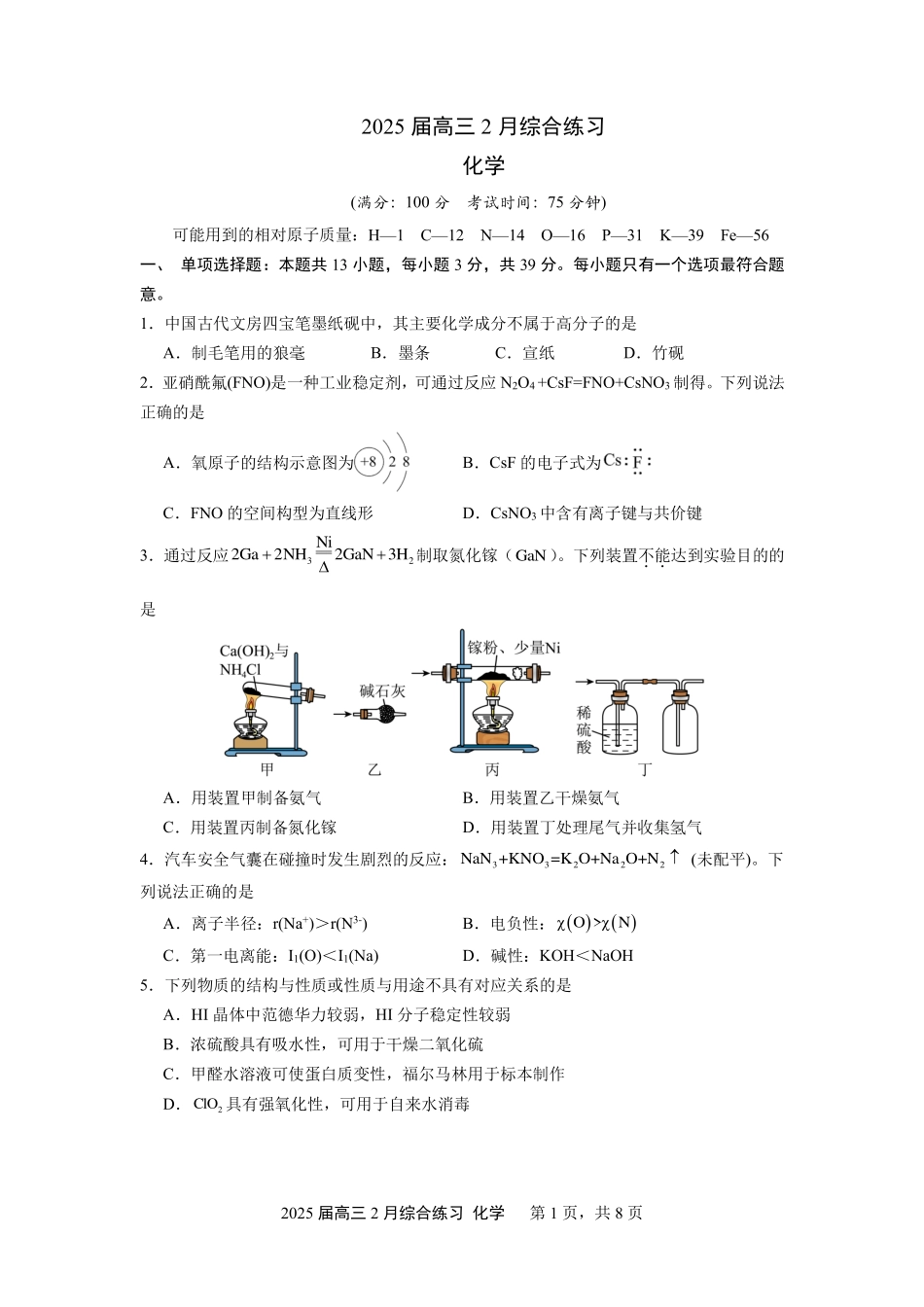 江苏省锡山高级中学2024-2025学年高三下学期2月综合练习化学+答案.pdf_第1页