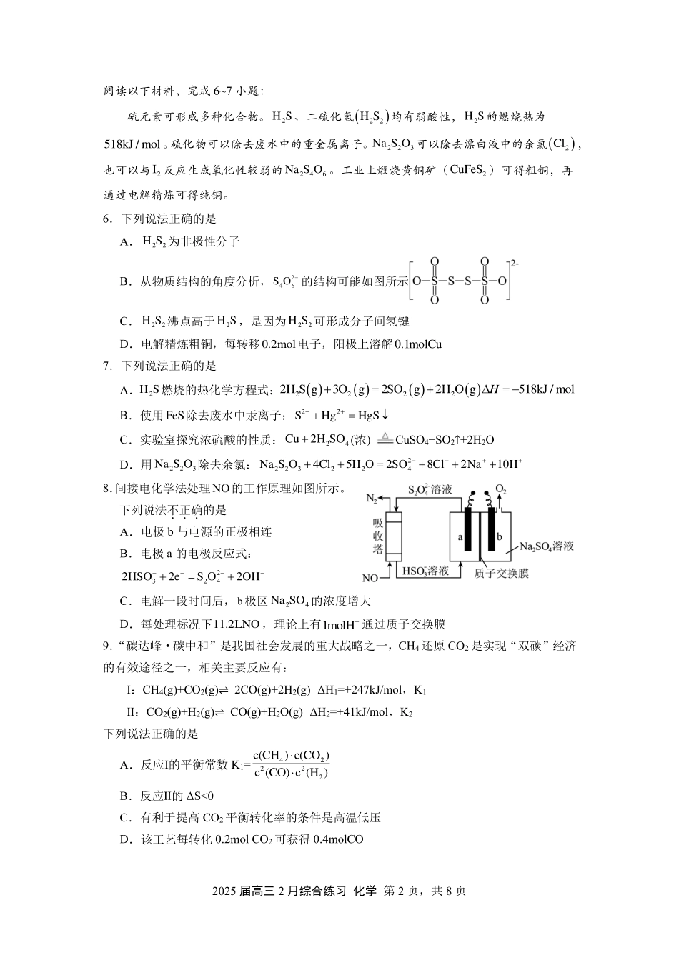 江苏省锡山高级中学2024-2025学年高三下学期2月综合练习化学+答案.pdf_第2页