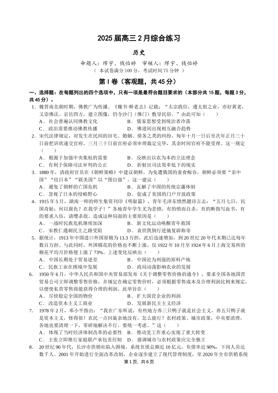 江苏省锡山高级中学2024-2025学年高三下学期2月综合练习历史含答案.docx_第1页