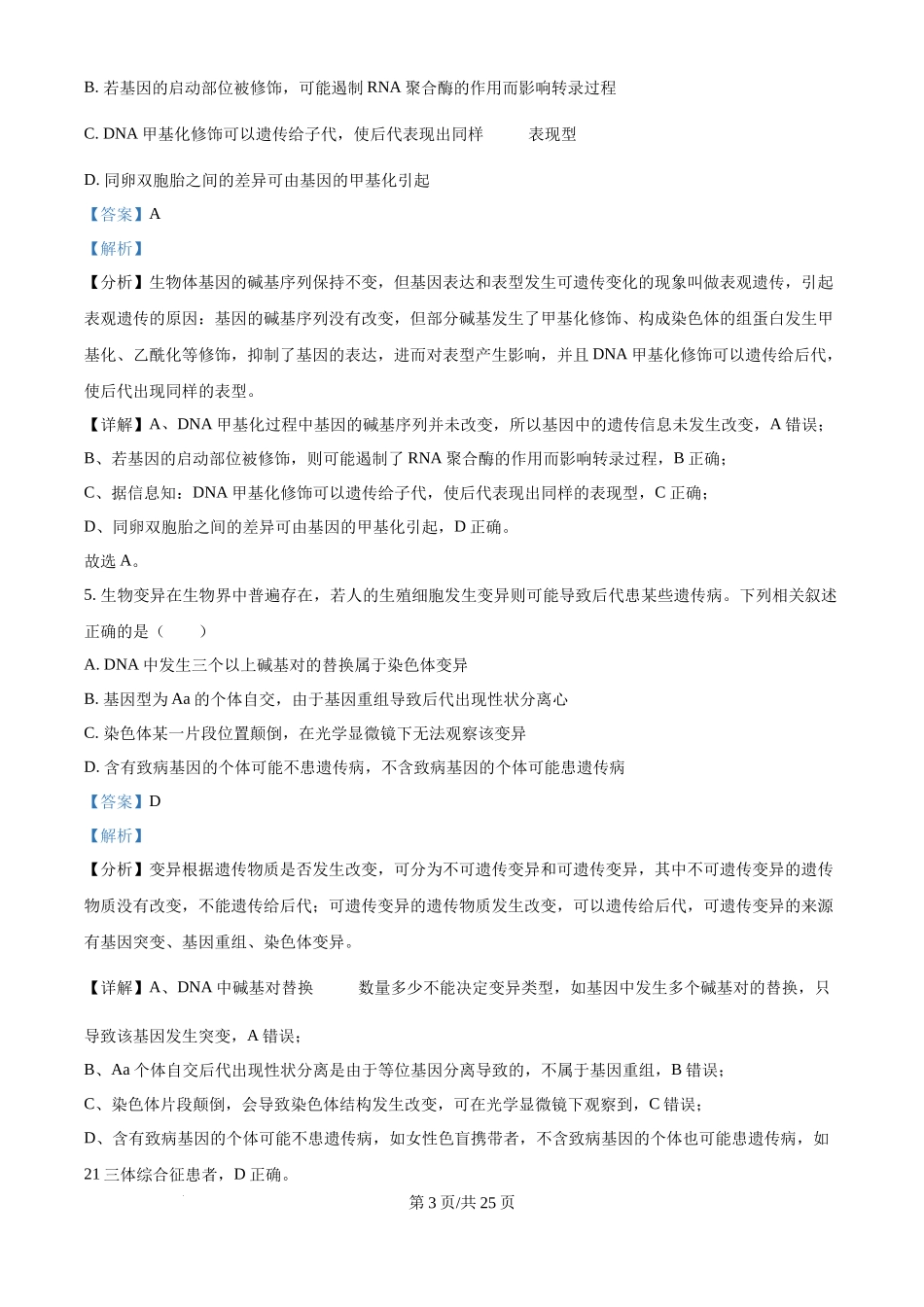 江苏省锡山高级中学2024-2025学年高三下学期2月综合练习生物（解析版）.docx_第3页