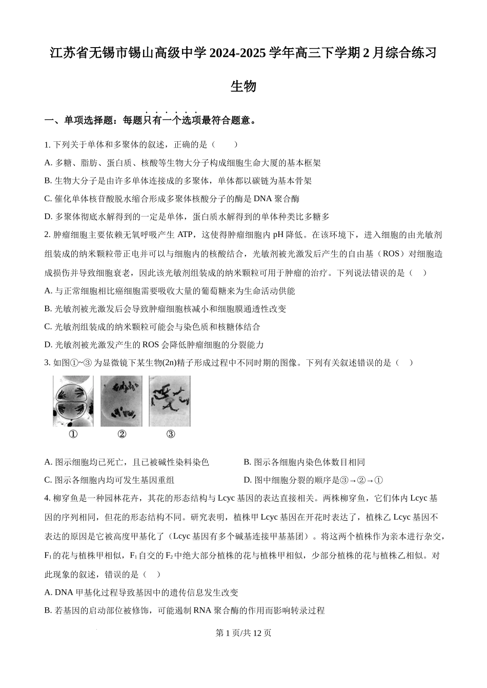 江苏省锡山高级中学2024-2025学年高三下学期2月综合练习生物（原卷版）.docx_第1页