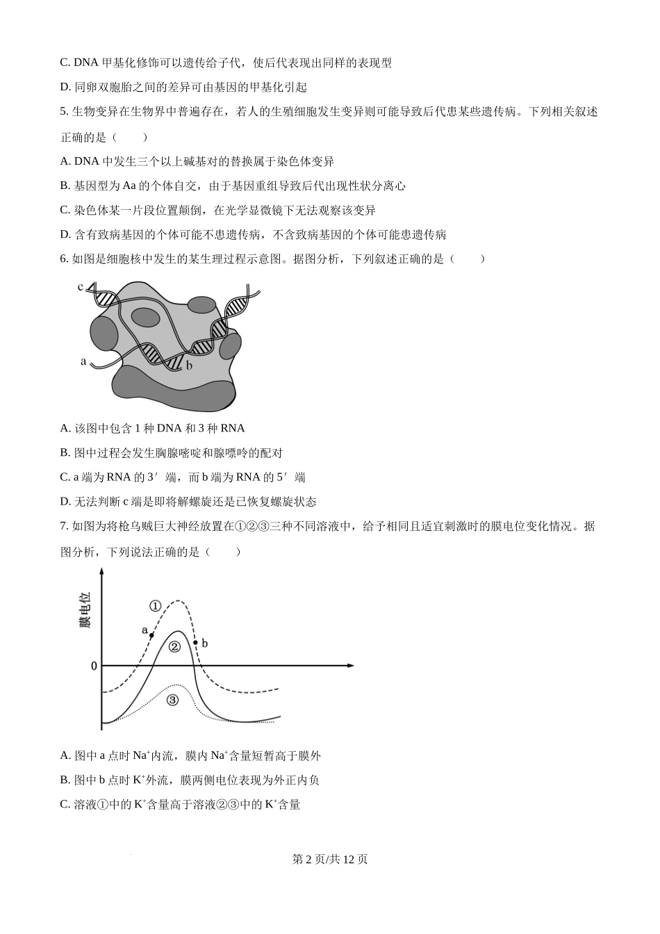 江苏省锡山高级中学2024-2025学年高三下学期2月综合练习生物（原卷版）.docx_第2页