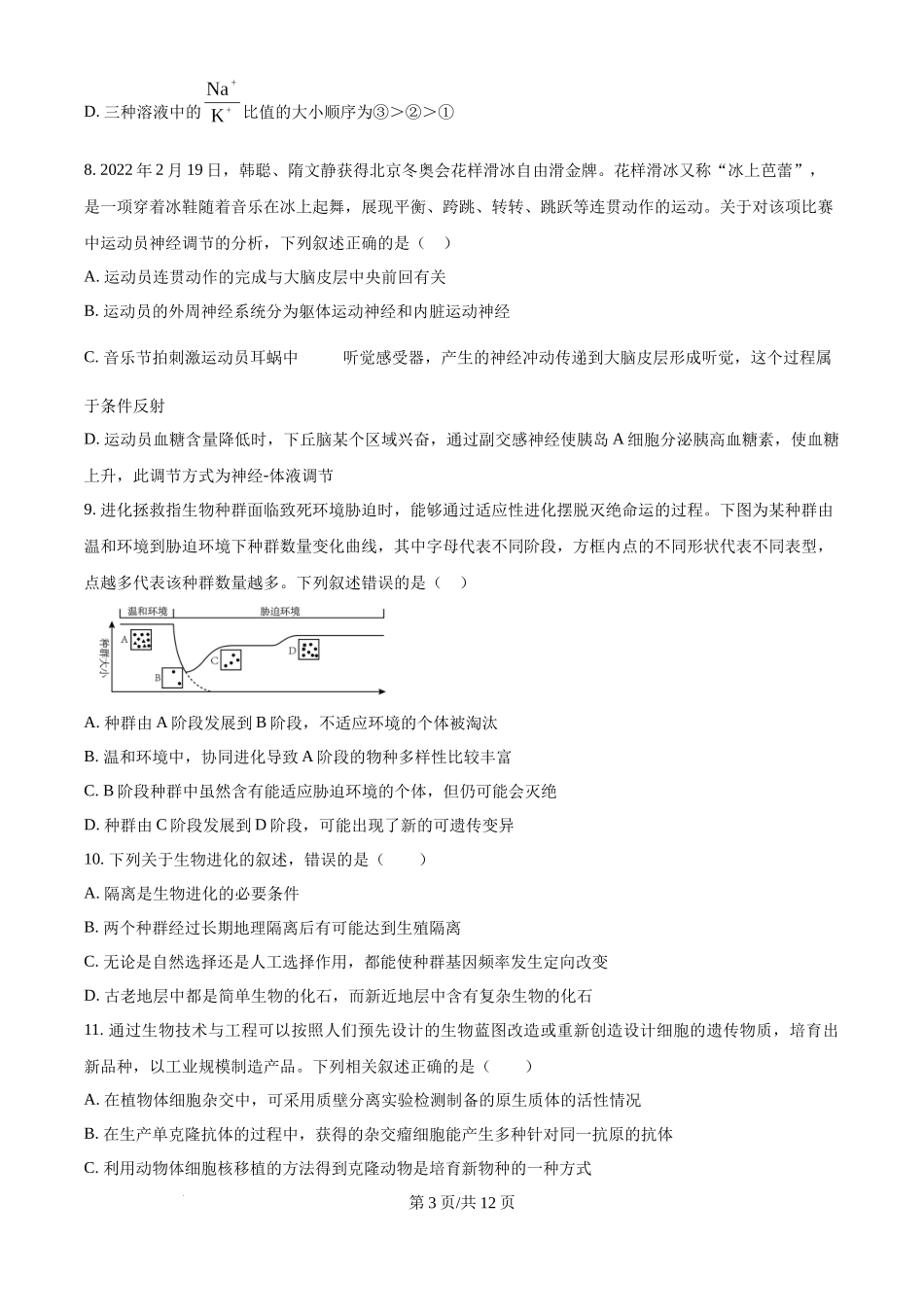 江苏省锡山高级中学2024-2025学年高三下学期2月综合练习生物（原卷版）.docx_第3页