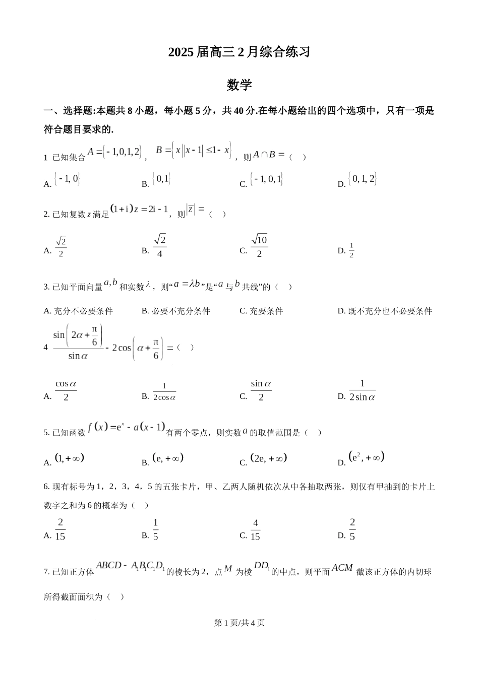 江苏省锡山高级中学2024-2025学年高三下学期2月综合练习数学（原卷版）.docx_第1页